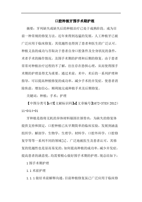 口腔种植牙围手术期护理论文