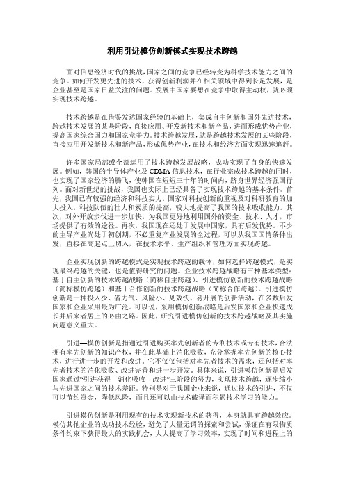 利用引进模仿创新模式实现技术跨越