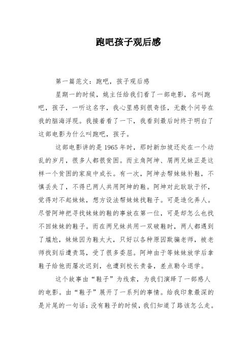 跑吧孩子观后感