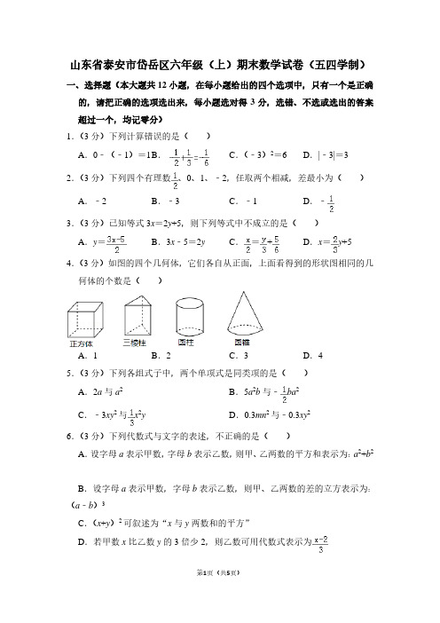 山东省泰安市岱岳区六年级(上)期末数学试卷(五四学制)