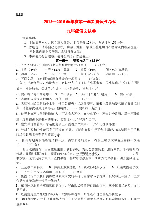 [推荐学习]九年级语文上学期(12月)月考试题 苏教版4