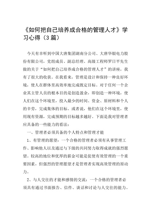 如何把自己培养成合格的管理人才学习心得3篇