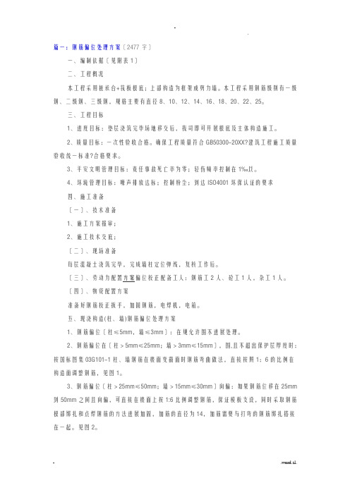 柱钢筋偏位处理方案