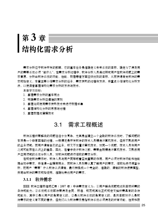 软件需求_软件工程实用教程 (第2版)_[共2页]