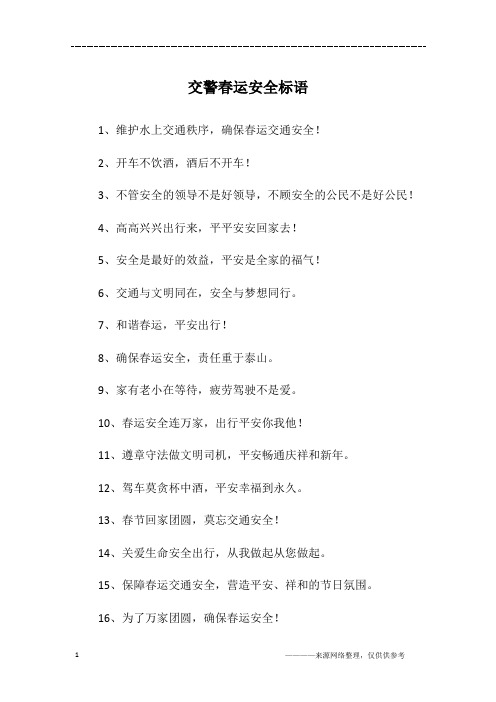 交警春运安全标语