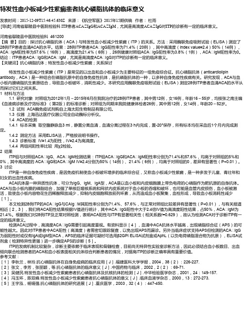 特发性血小板减少性紫癜患者抗心磷脂抗体的临床意义