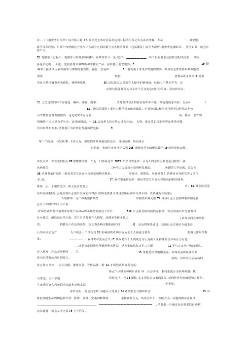 2020年新编消费者行为学综合练习题答案打印名师资料