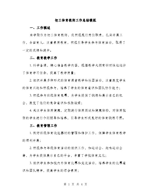 初三体育教师工作总结模板（2篇）