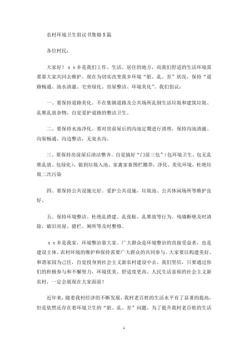 农村环境卫生倡议书集锦5篇(最新)