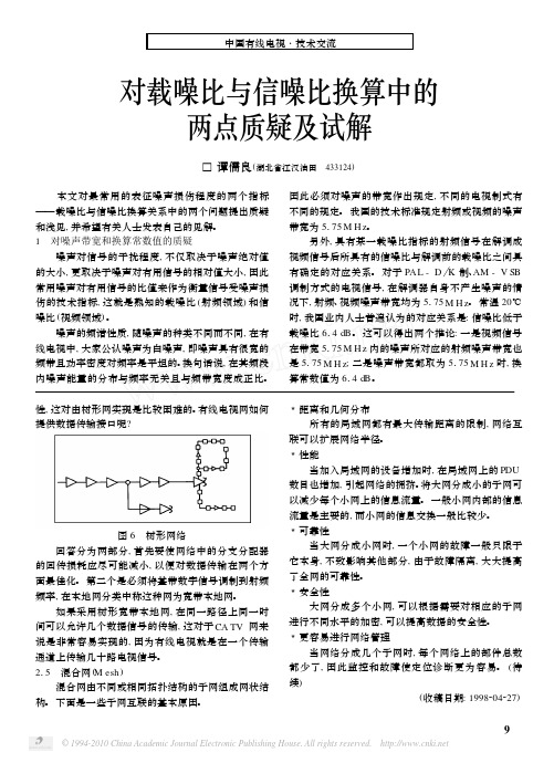 对载噪比与信噪比换算中的两点质疑及试解