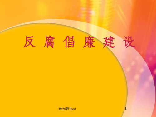 《反腐倡廉建设教育》PPT课件