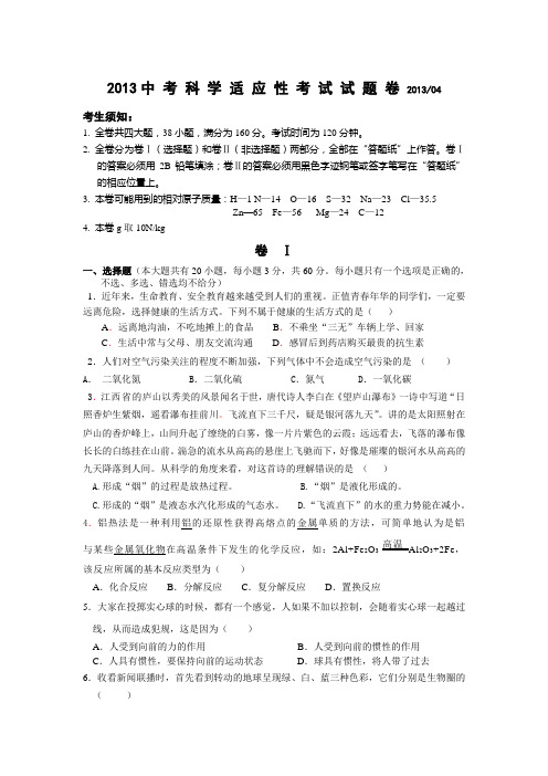 2013中 考 科 学 适 应 性 考 试 试 题 卷