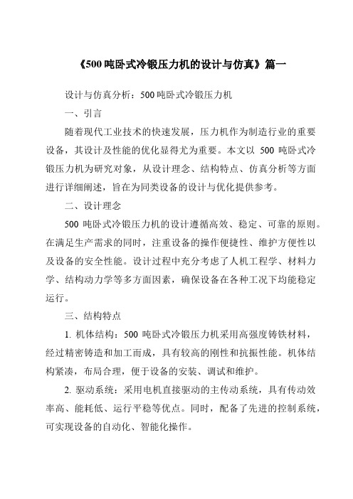 《500吨卧式冷锻压力机的设计与仿真》范文