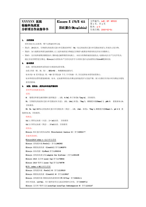 肌红蛋白(Myoglobin)作业指导书