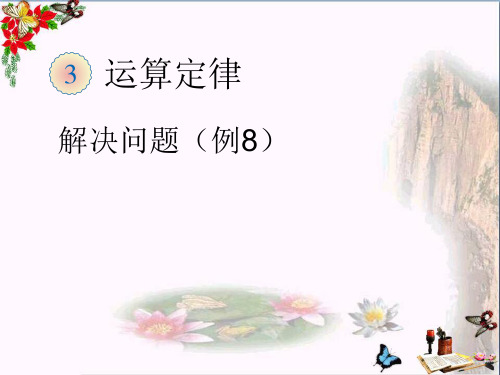 (精选)四年级数学下册3.5《解决问题》(例8) 优秀课件(新版)新人教版