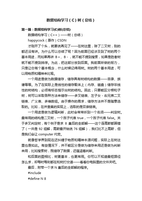 数据结构学习（C）树（总结）