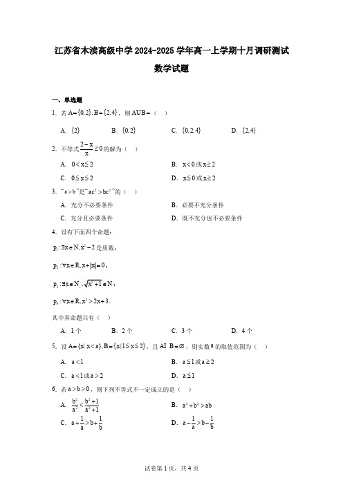 江苏省木渎高级中学2024-2025学年高一上学期十月调研测试数学试题