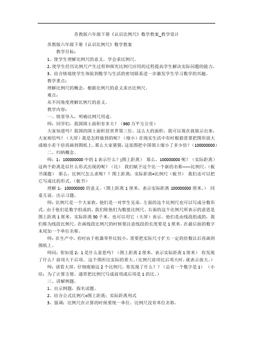 苏教版六年级下册《认识比例尺》数学教案_教学设计 