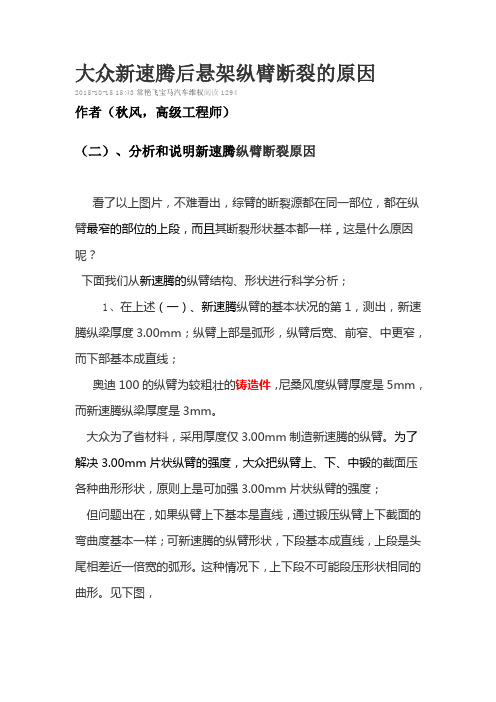 大众新速腾后悬架纵臂断裂的原因