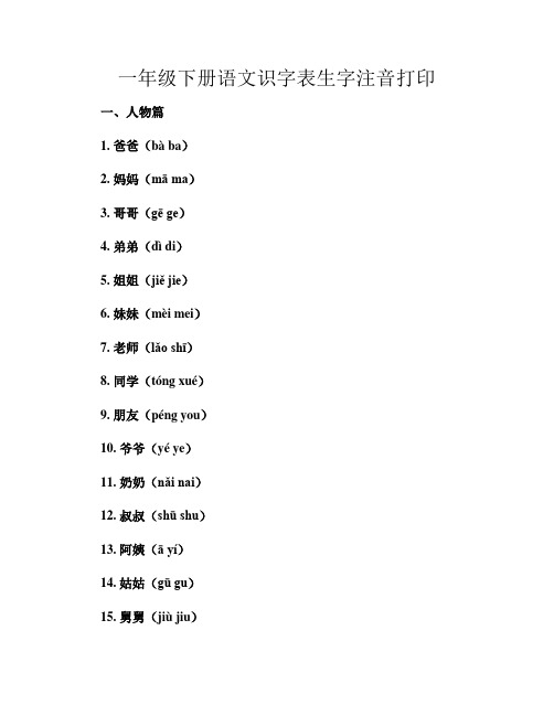 一年级下册语文识字表生字注音打印