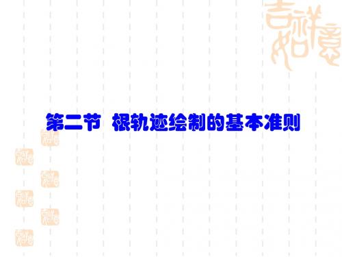 2第二节根轨迹绘制的基本准则