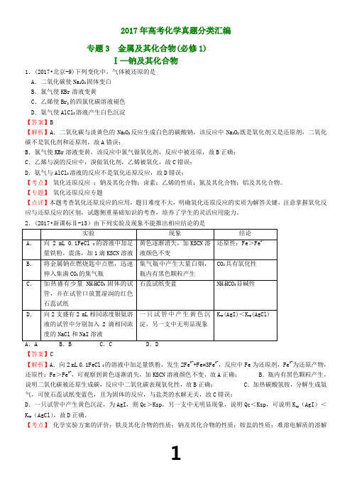 2017年高考化学真题分类汇编----专题3--金属及其化合物