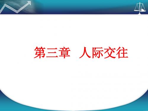 第三章  人际交往