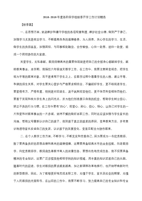 2018-2019年度各阶段学校秋季开学工作计划精选