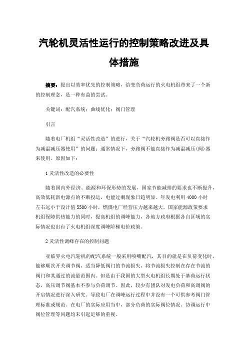 汽轮机灵活性运行的控制策略改进及具体措施