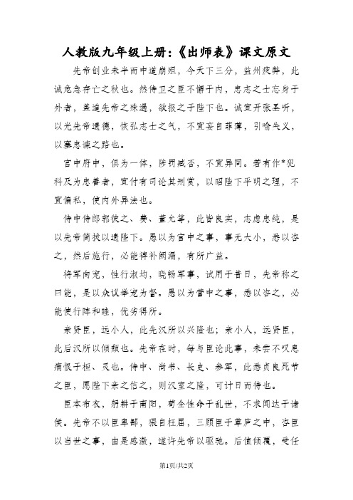 人教版九年级语文上册：《出师表》课文原文