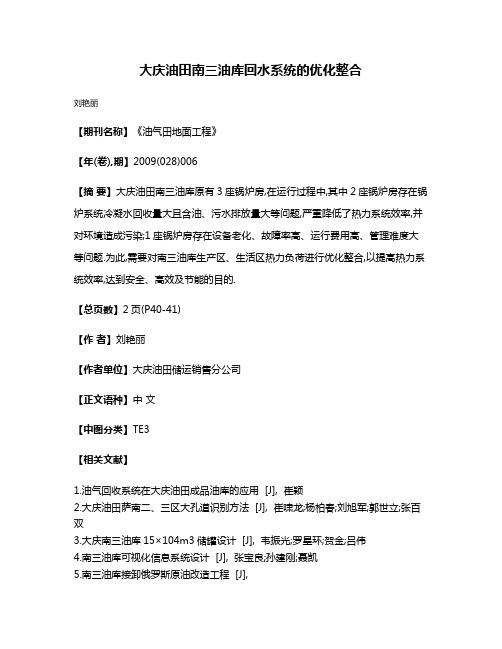 大庆油田南三油库回水系统的优化整合