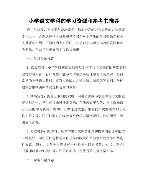 小学语文学科的学习资源和参考书推荐