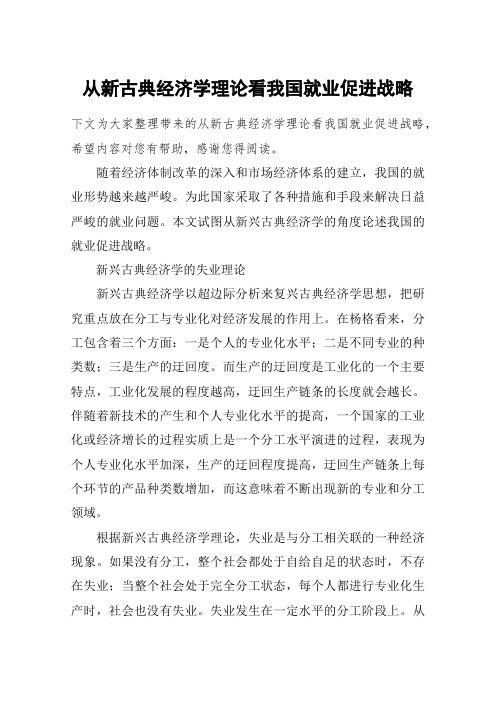 从新古典经济学理论看我国就业促进战略