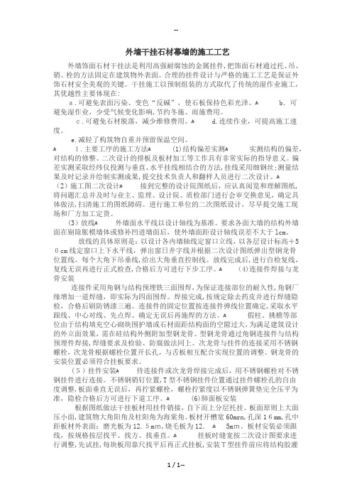 外墙干挂石材幕墙的施工工艺