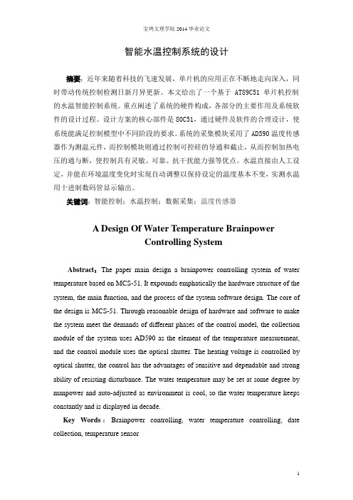 智能水温控制系统的设计