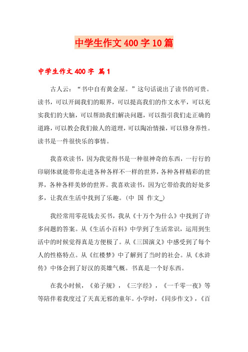 中学生作文400字10篇(word版)