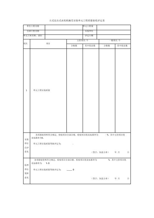 立式反击式水轮机蜗壳安装单元工程质量验收评定表