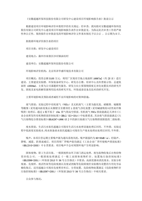 《安徽超越环保科技股份有限公司研发中心建设项目环境影响报告表》批前公示