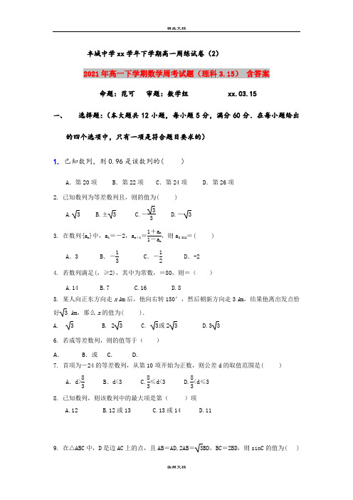 2021年高一下学期数学周考试题(理科3.15) 含答案