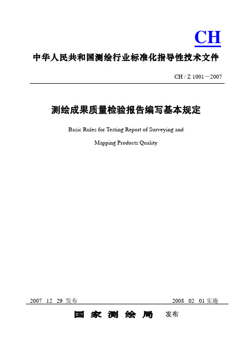 CH  Z 1001-2007《测绘成果质量检验报告编写基本规定》