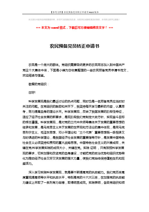 【参考文档】农民预备党员转正申请书word版本 (2页)