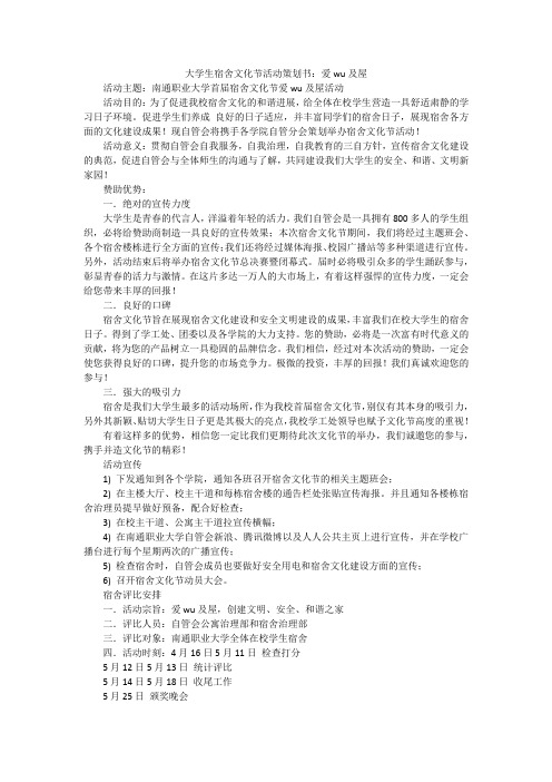 大学生宿舍文化节活动策划书：爱wu及屋