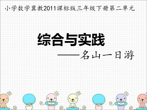 三年级下册数学课件-名山一日游.综合与实践冀教版