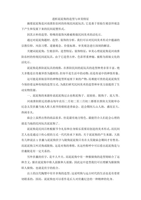 最新-透析泥泥狗的造型与审美特征 精品