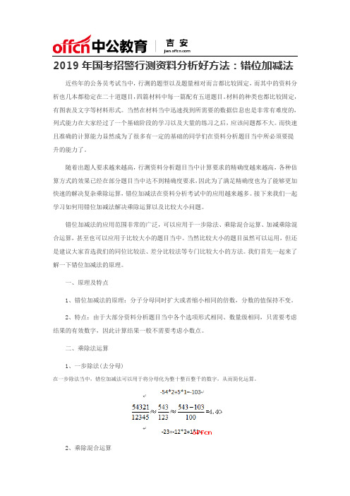 2019年国考招警行测资料分析好方法：错位加减法