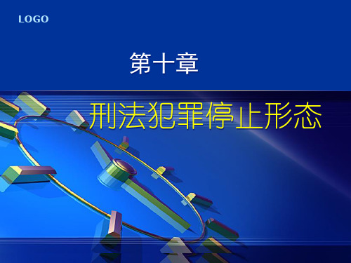刑法犯罪停止形态教学课件