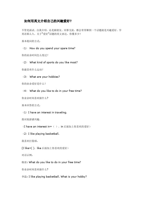 如何用英文介绍自己的兴趣爱好
