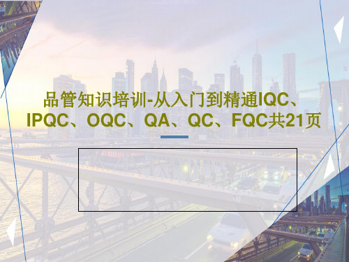 品管知识培训-从入门到精通IQC、IPQC、OQC、QA、QC、FQC共21页共23页