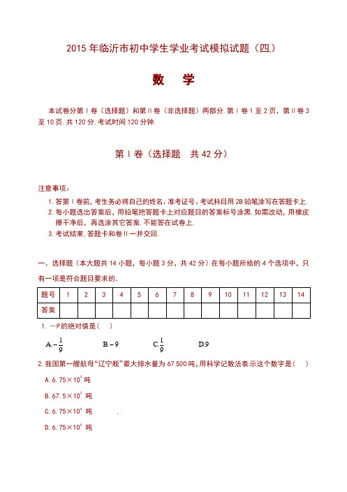 2015年临沂市初中学生学业考试模拟数学试题(四)及答案