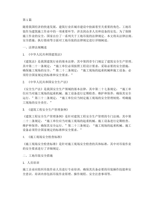 法律规定工地吊装(3篇)